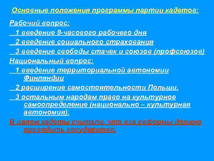 Основные положения программы партии кадетов: Рабочий вопрос: 1 введение 8 -часового рабочего дня 