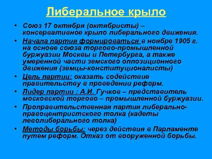   Либеральное крыло • Союз 17 октября (октябристы) –  консервативное крыло либерального