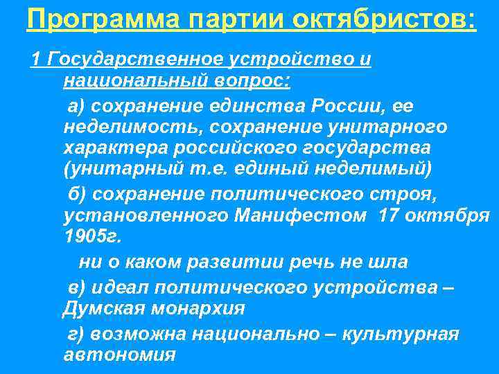Программа партии октябристов: 1 Государственное устройство и  национальный вопрос:   а) сохранение