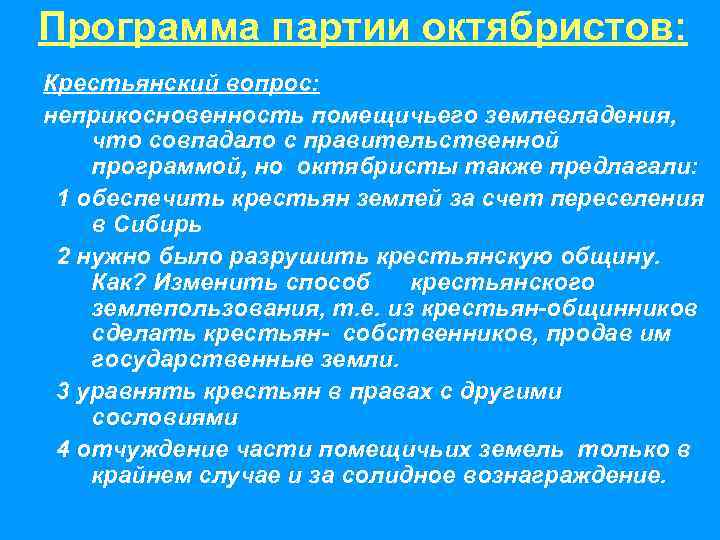 Программа партии октябристов: Крестьянский вопрос: неприкосновенность помещичьего землевладения,  что совпадало с правительственной 