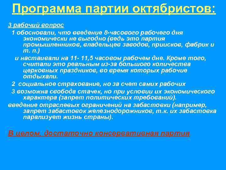  Программа партии октябристов: 3 рабочий вопрос  1 обосновали, что введение 8 -часового