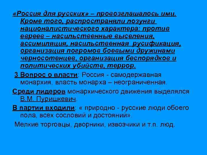  «Россия для русских» – провозглашалось ими. Кроме того, распространяли лозунги националистического характера: против