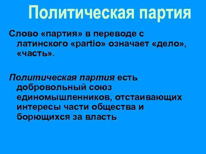 Слово «партия» в переводе с  латинского «partio» означает «дело» , «часть» . Политическая