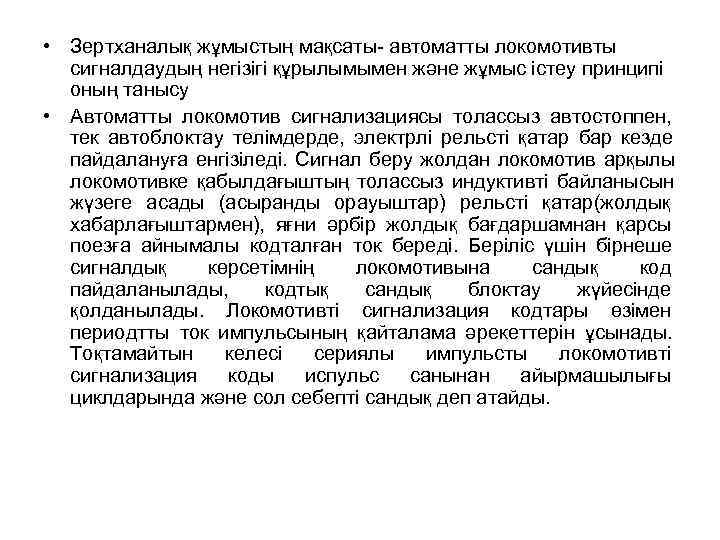 • Зертханалық жұмыстың мақсаты- автоматты локомотивты  сигналдаудың негізігі құрылымымен және жұмыс істеу