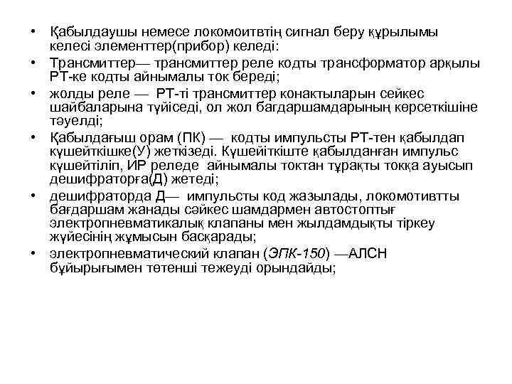  • Қабылдаушы немесе локомоитвтің сигнал беру құрылымы  келесі элементтер(прибор) келеді:  •