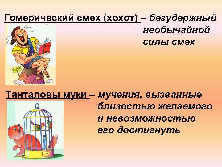 Гомерический смех (хохот) – безудержный      необычайной   