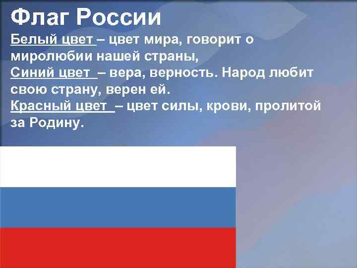 Флаг России Белый цвет – цвет мира, говорит о миролюбии нашей страны, Синий цвет