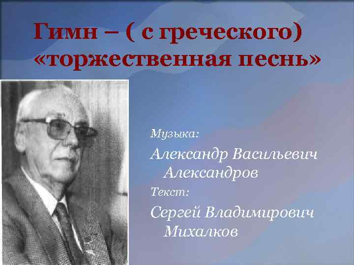 Гимн – ( с греческого) «торжественная песнь»  Музыка:   Александр Васильевич 