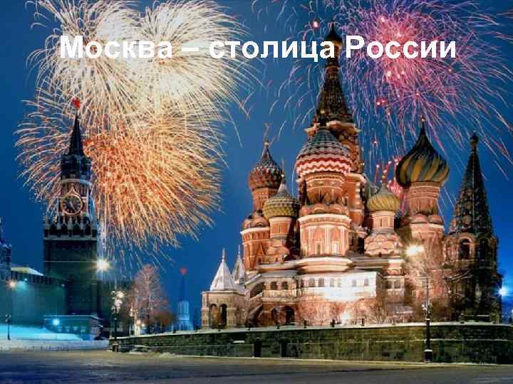 Москва – столица России 