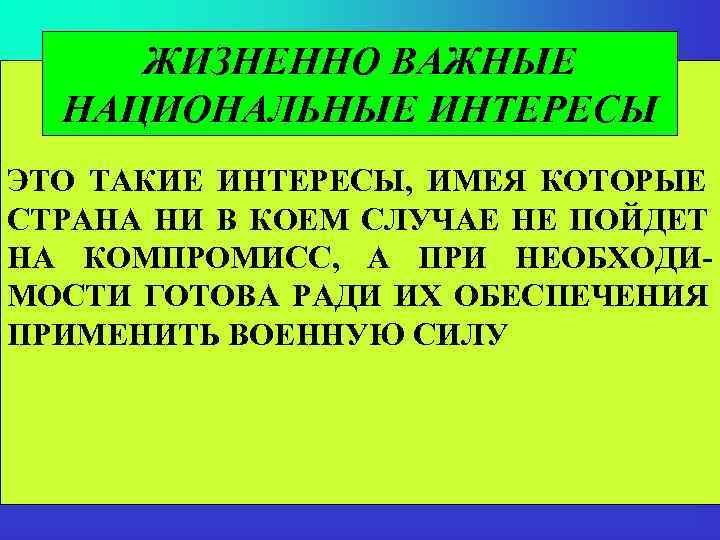  ЖИЗНЕННО ВАЖНЫЕ  НАЦИОНАЛЬНЫЕ ИНТЕРЕСЫ ЭТО ТАКИЕ ИНТЕРЕСЫ, ИМЕЯ КОТОРЫЕ СТРАНА НИ В
