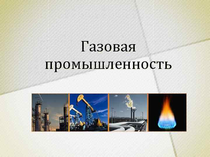 Презентация газовой компании