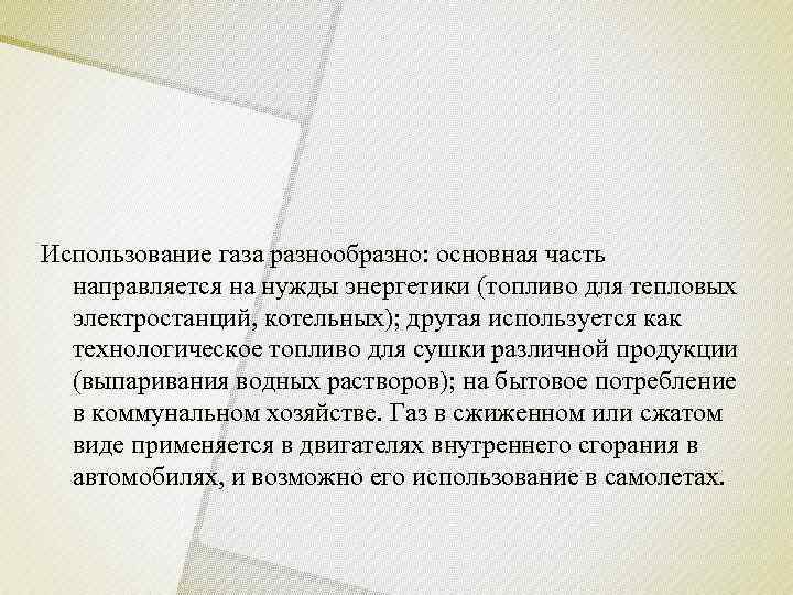 Использование газа разнообразно: основная часть  направляется на нужды энергетики (топливо для тепловых 