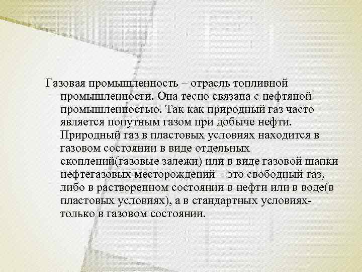 Газовая промышленность – отрасль топливной  промышленности. Она тесно связана с нефтяной  промышленностью.