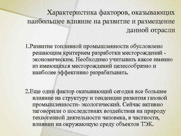  Характеристика факторов, оказывающих наибольшее влияние на развитие и размещение    