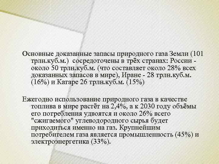 Основные доказанные запасы природного газа Земли (101  трлн. куб. м. ) сосредоточены в