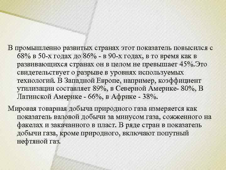 В промышленно развитых странах этот показатель повысился с 68% в 50 -х годах до
