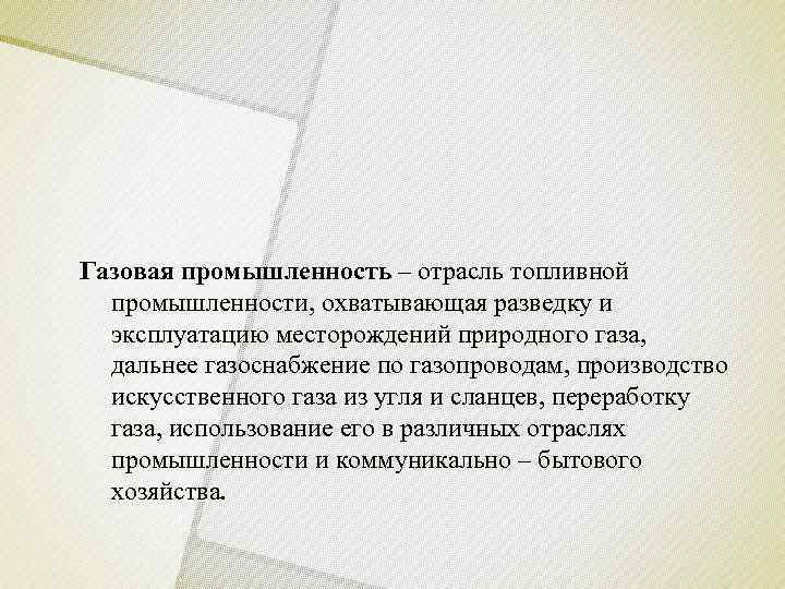 Газовая промышленность – отрасль топливной  промышленности, охватывающая разведку и  эксплуатацию месторождений природного