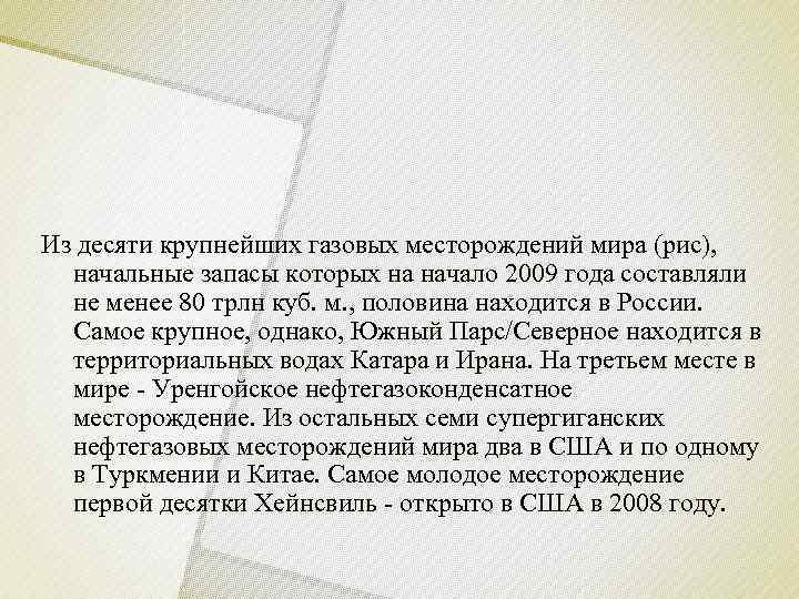 Из десяти крупнейших газовых месторождений мира (рис), начальные запасы которых на начало 2009 года
