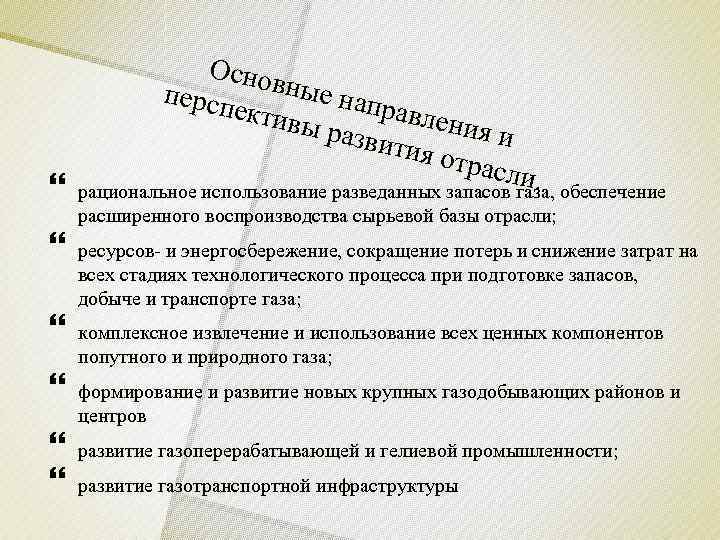     Осно  персп вные нап    ектив 