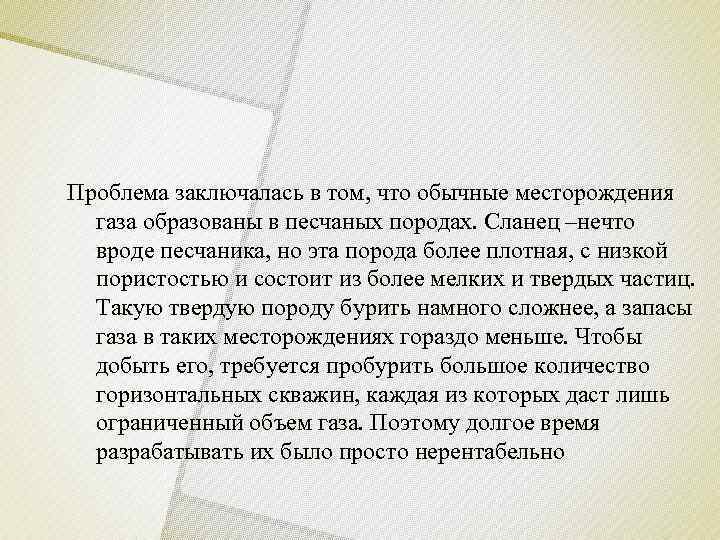 Проблема заключалась в том, что обычные месторождения  газа образованы в песчаных породах. Сланец