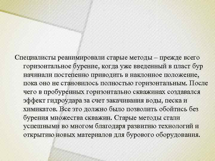 Специалисты реанимировали старые методы – прежде всего  горизонтальное бурение, когда уже введенный в