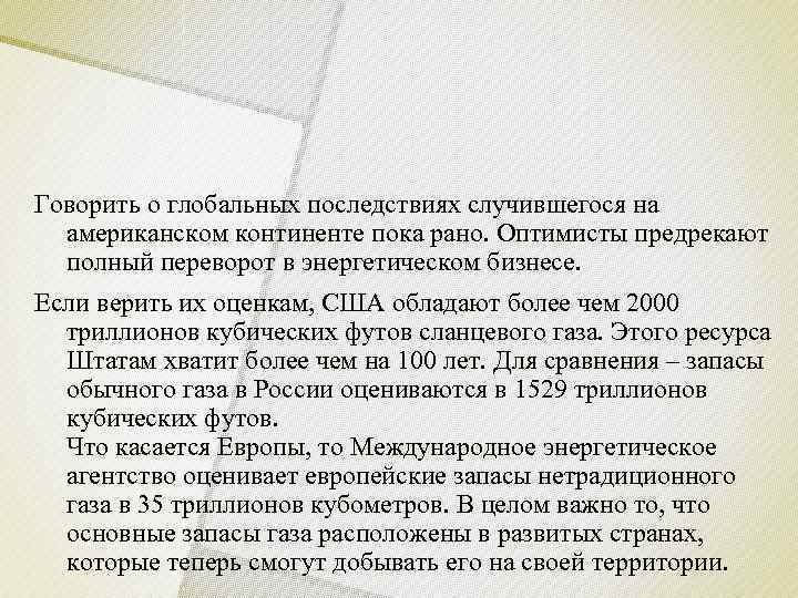 Говорить о глобальных последствиях случившегося на  американском континенте пока рано. Оптимисты предрекают 