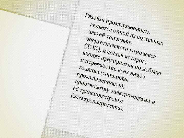  Газов    ая пр  являе омышл   тся