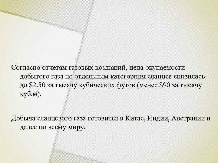 Согласно отчетам газовых компаний, цена окупаемости  добытого газа по отдельным категориям сланцев снизилась