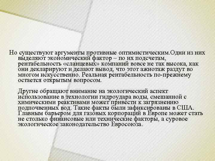 Но существуют аргументы противные оптимистическим. Одни из них  выделяют экономический фактор – по