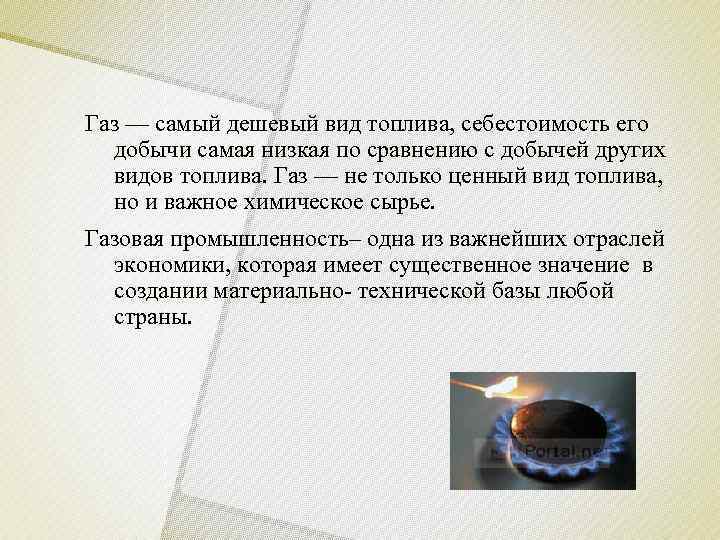 Газ самый. Самый дешевый вид топлива. ГАЗ самый дешевый вид топлива. Виды топлива газовой промышленности. ГАЗ самое дешевое ].