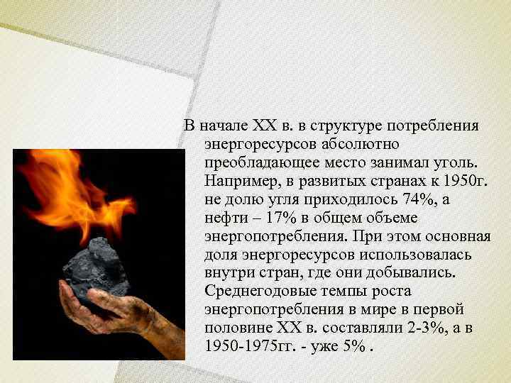 В начале XX в. в структуре потребления энергоресурсов абсолютно преобладающее место занимал уголь. Например,