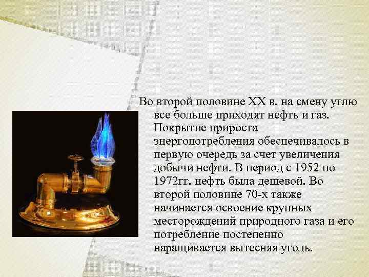 Во второй половине XX в. на смену углю  все больше приходят нефть и