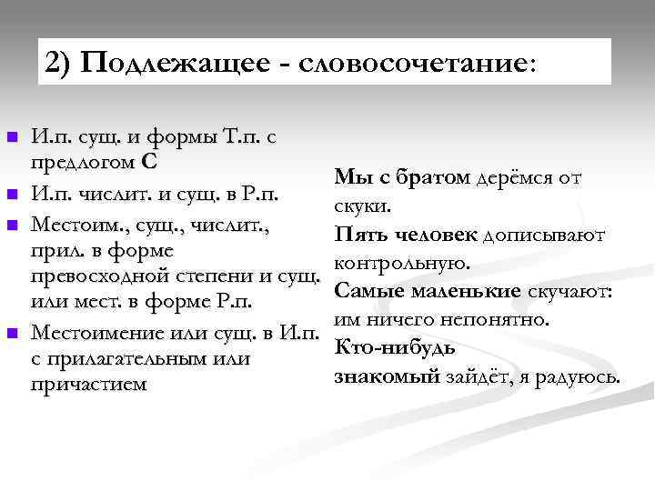  2) Подлежащее - словосочетание:  n  И. п. сущ. и формы Т.