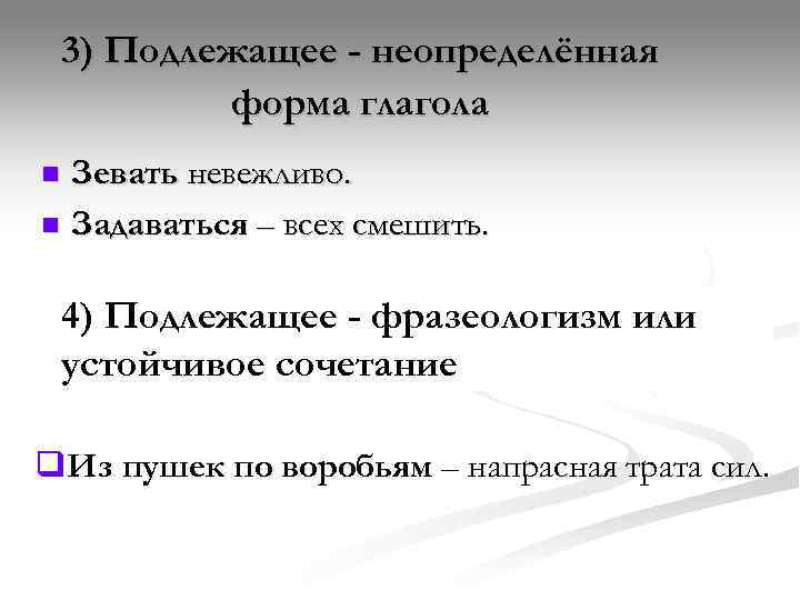   3) Подлежащее - неопределённая   форма глагола n Зевать невежливо. n