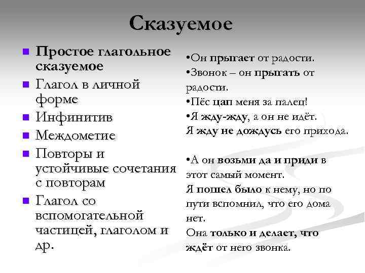    Сказуемое n  Простое глагольное • Он прыгает от радости. сказуемое
