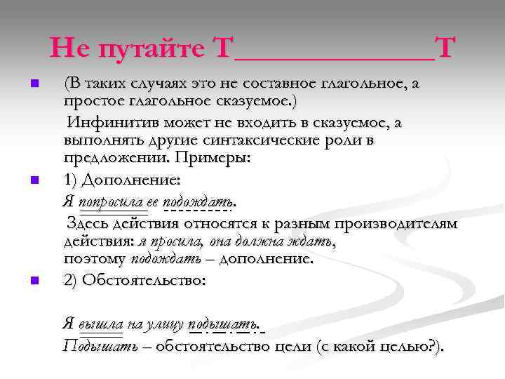   Не путайте Т_______Т n  (В таких случаях это не составное глагольное,