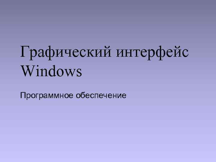 Графический интерфейс Windows Программное обеспечение 