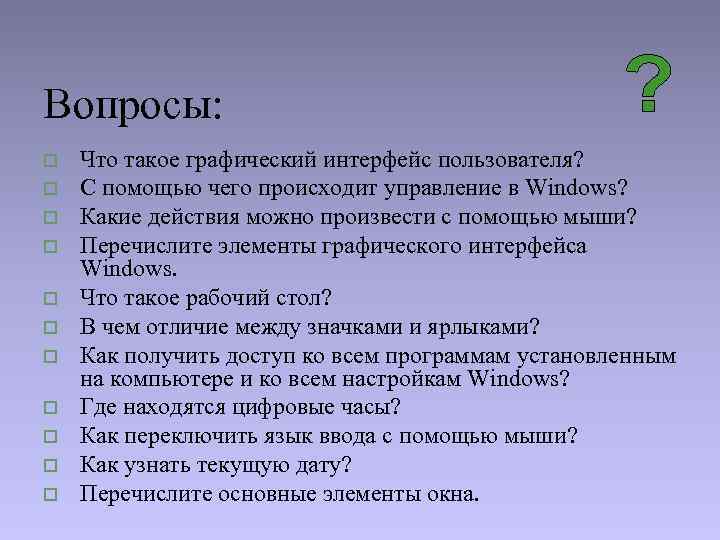 Вопросы: o  Что такое графический интерфейс пользователя? o  С помощью чего происходит