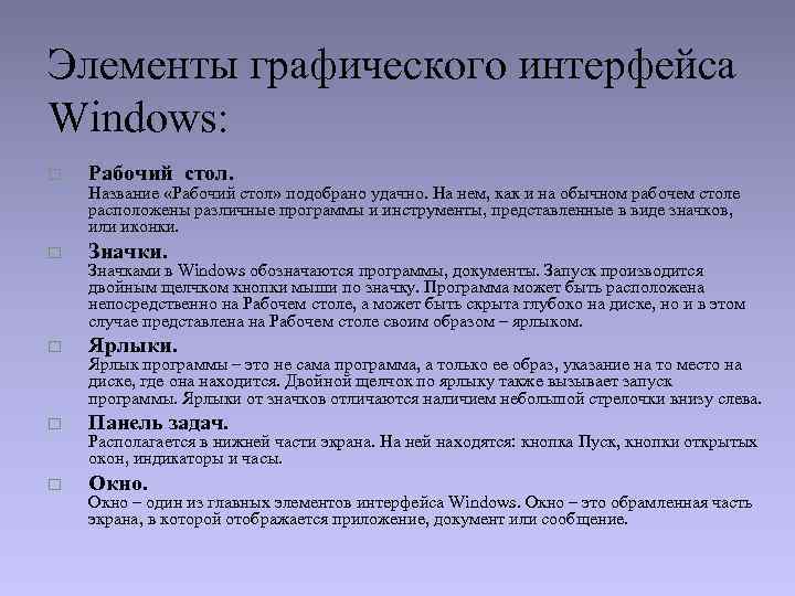 Перечислите элементы графического интерфейса рабочего стола windows