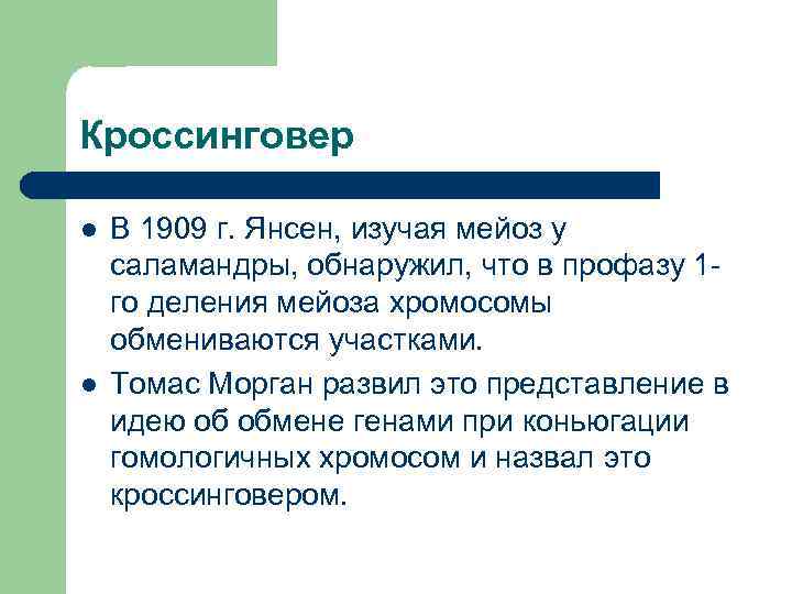 Кроссинговер l  В 1909 г. Янсен, изучая мейоз у саламандры, обнаружил, что в