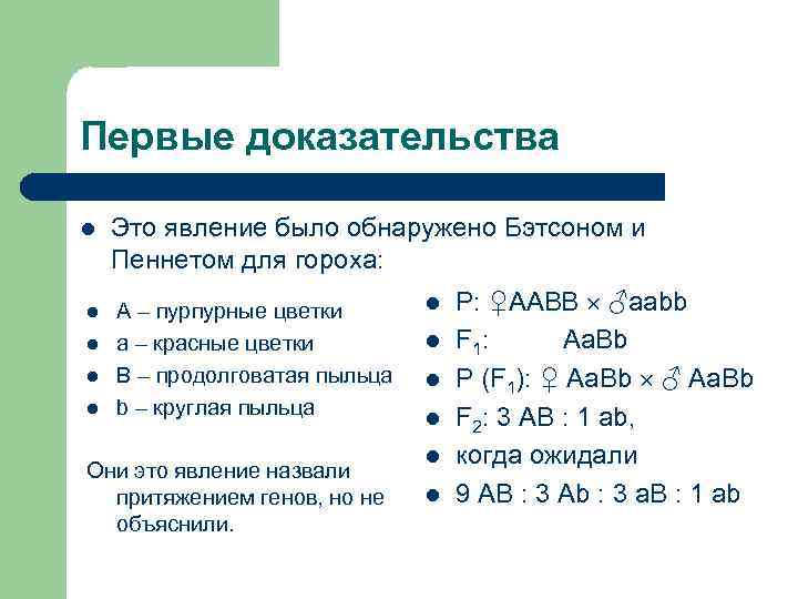 Первые доказательства l  Это явление было обнаружено Бэтсоном и Пеннетом для гороха: l