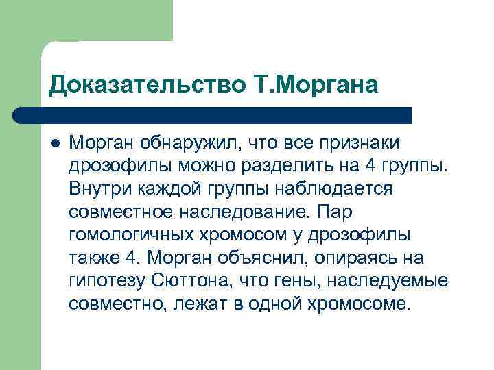 Доказательство Т. Моргана l  Морган обнаружил, что все признаки дрозофилы можно разделить на
