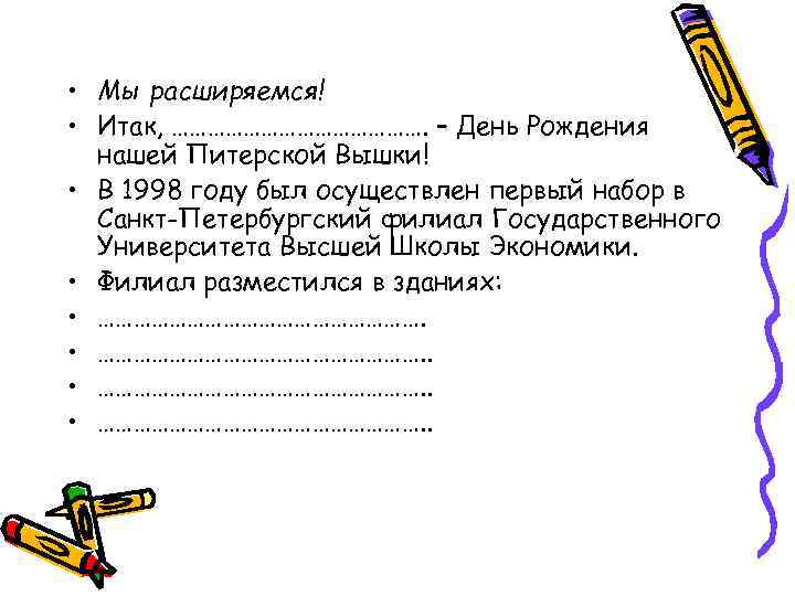  • Мы расширяемся! • Итак, …………………. – День Рождения  нашей Питерской Вышки!