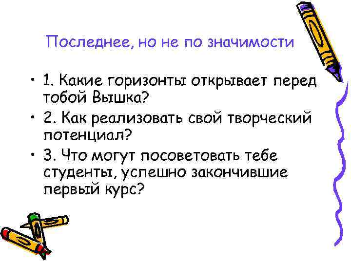  Последнее, но не по значимости  • 1. Какие горизонты открывает перед 