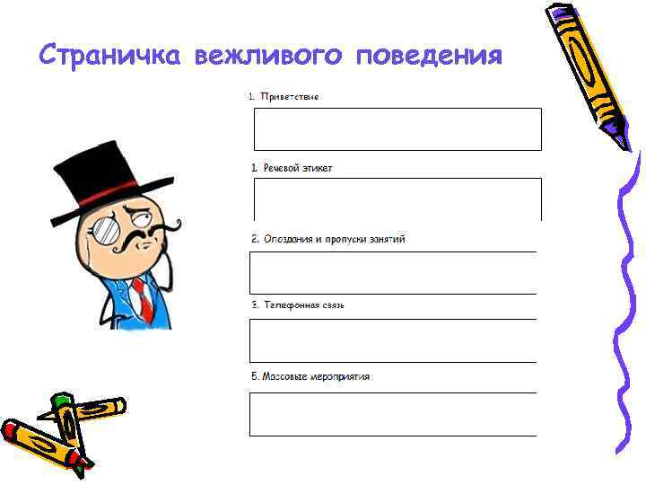 Страничка вежливого поведения 