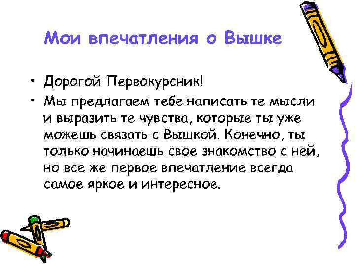 Мои впечатления о Вышке  • Дорогой Первокурсник! • Мы предлагаем тебе написать