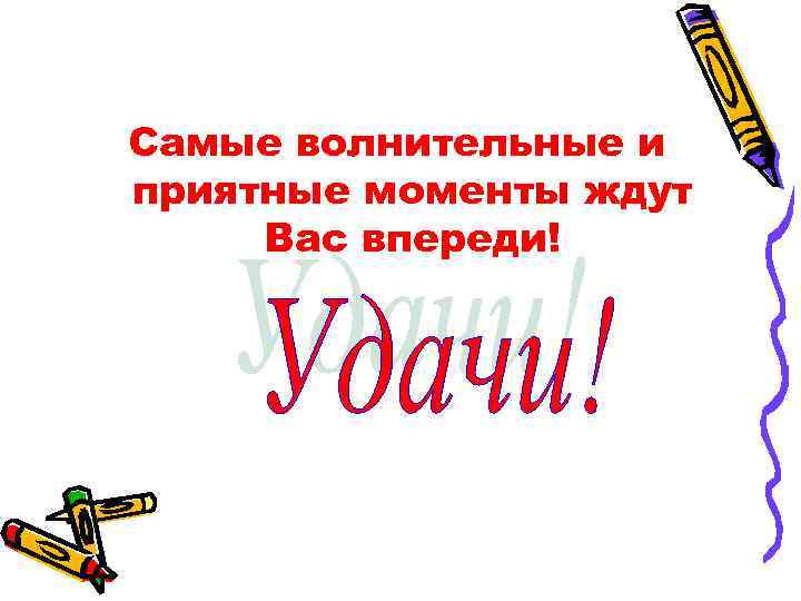 Самые волнительные и приятные моменты ждут Вас впереди! 