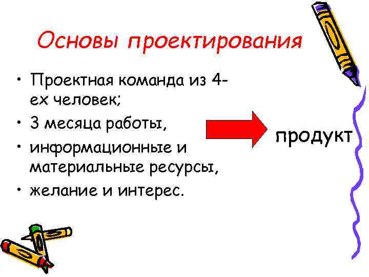  Основы проектирования • Проектная команда из 4 -  ех человек;  •