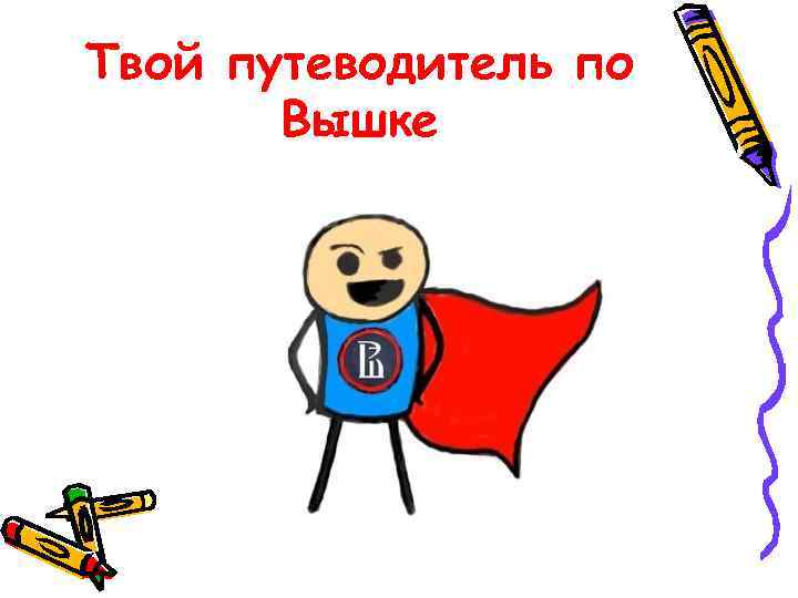 Твой путеводитель по  Вышке 