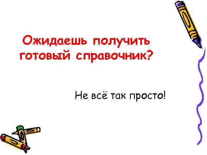  Ожидаешь получить готовый справочник?  Не всё так просто! 